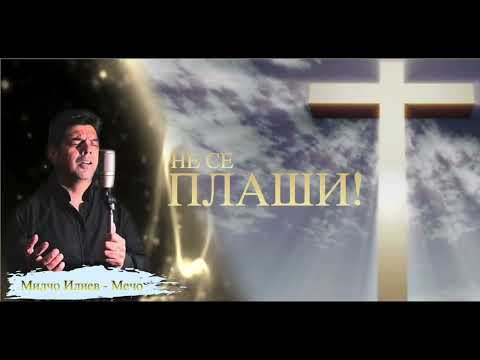 Видео: Не се плаши-Брат Мечо 2025