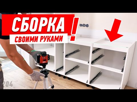 Видео: СБОРКА НИЖНИХ КУХОННЫХ МОДУЛЕЙ #532