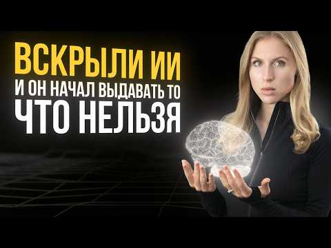 Видео: КАК ВЛИЯТЬ НА НЕЙРОСЕТИ, чтобы они отвечали так, КАК ВАМ НУЖНО (прорывное исследование Anthropic)