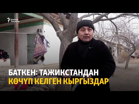 Видео: Баткен: Тажикстандан көчүп келген кыргыздар