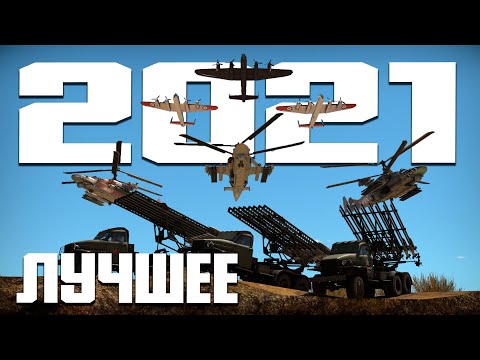 Видео: ЛУЧШЕЕ ЗА 2021 WAR THUNDER RANDOM!