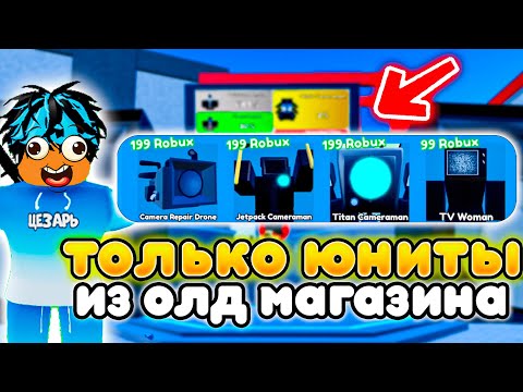 Видео: ✨Играю за ЮНИТОВ ИЗ СТАРОГО МАГАЗИНА в Toilet Tower Defense!