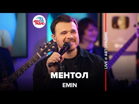 Видео: EMIN - Ментол (LIVE @ Авторадио)