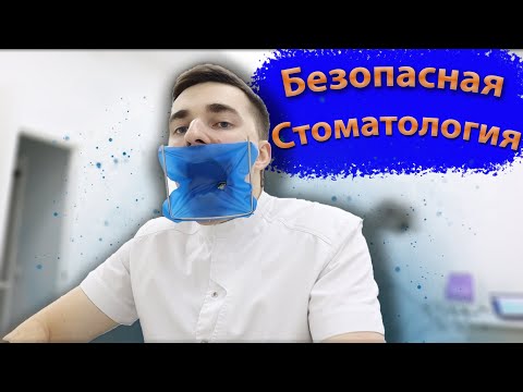 Видео: КОГДА БЕЗ ЛАТЕКСА ОЩУЩЕНИЯ НЕ ТЕ! Я ЗА БЕЗОПАСНУЮ СТОМАТОЛОГИЮ