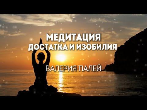 Видео: Сильная медитация на деньги💰 Слушайте эту медитацию перед сном, и вы станете  денежным магнитом!✨️