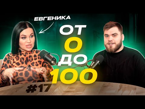 Видео: #17 подкаст «От 0 до 100» Как отличница стала «Шнуровым в юбке» , у нас в гостях Евгеника