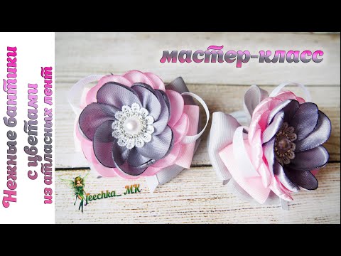 Видео: Нежные бантики с цветами из атласных лент DIY | Bows with flowers from ribbons