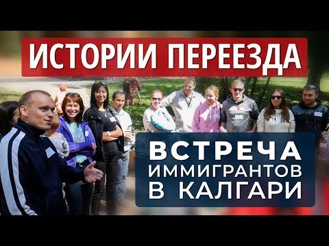 Видео: ВСТРЕЧА ИММИГРАНТОВ В КАЛГАРИ / ИСТОРИЯ ПЕРЕЕЗДА В КАНАДУ / Иммиграция в Канаду 2019