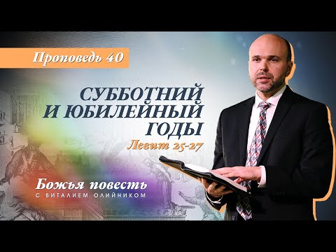 Видео: 40. Божья повесть: субботний и юбилейный годы (Левит 25-27) - Проповедь В. Олийника 15 мая 2021.
