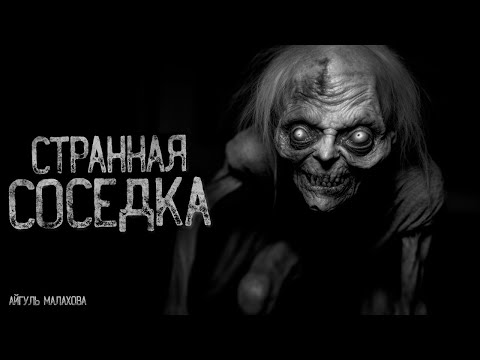 Видео: СОСЕДКА СТОИТ ПОД МОЕЙ ДВЕРЬЮ | Страшные истории на ночь. Мистика. Страшилки. Ужасы