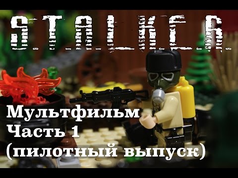 Видео: Сталкер лего фильм / S.T.A.L.K.E.R.  Lego film - 1