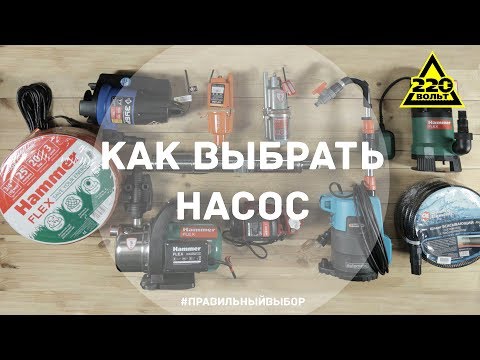 Видео: Как выбрать насос. Итоги конкурса. ПРАВИЛЬНЫЙ ВЫБОР. Выпуск 18