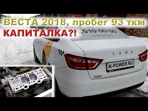 Видео: ВЕСТА с пробегом 93 ткм - КАПИТАЛКА?!