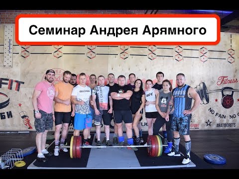Видео: Семинар Андрея Арямного в Екатеринбурге