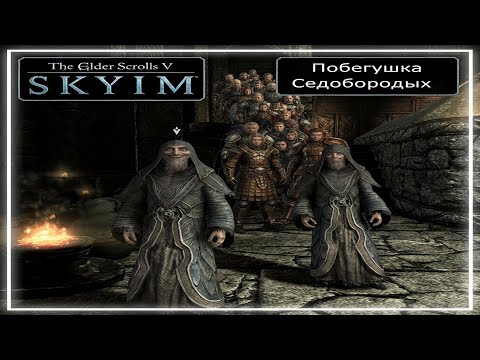 Видео: TES V: Skyrim SE Прохождение / Побегушка Седобородых