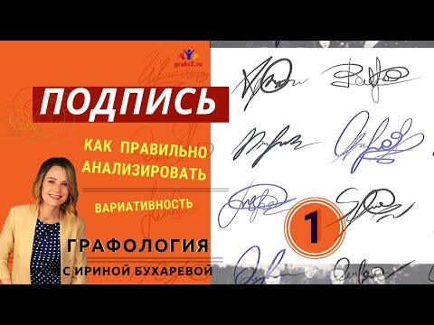 Видео: КАК АНАЛИЗИРОВАТЬ ПОДПИСЬ  | Часть 1. Вариативность | Графология с Ириной.  Практика
