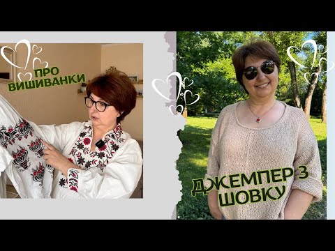 Видео: Епізод 13. Мої вишиті сорочки та @spilnyi.spadok . Джемпер з буретного шовку. Епізод 13