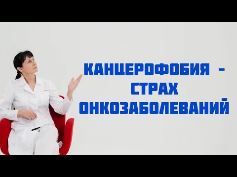 Видео: Канцерофобия - страх заболеть раком Доктор Лисенкова