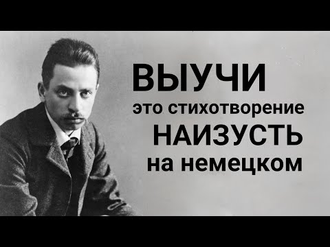 Видео: Гениальная немецкая поэзия. Рильке - Адвент