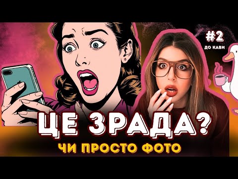 Видео: Цікавий Реддіт з історіями про зраду | Історія до кави | Випуск 2