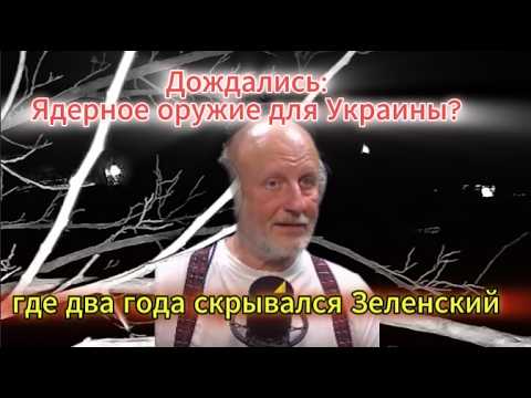 Видео: Дождались: Ядерное оружие для Украины? И где два года скрывался Зеленский