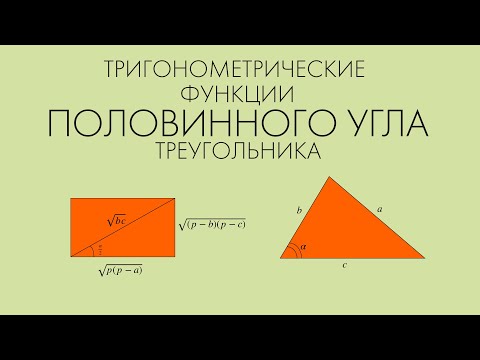 Видео: Тригонометрические функции половинного угла треугольника