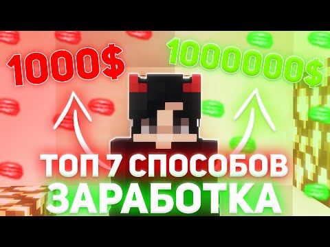 Видео: ТОП 7 СПОСОБОВ ЗАРАБОТКА НА РИЛИВОРЛД | КАК ЗАРАБОТАТЬ НА РИЛИВОРЛД | REALLYWORLD