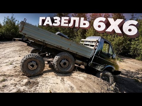 Видео: Прототип ГАЗЕЛЬ 6х6  Первый выезд