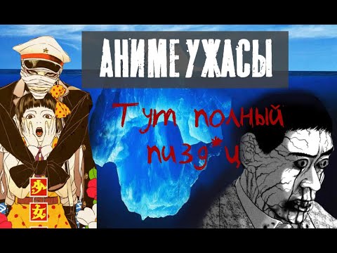 Видео: АЙСБЕРГ | АНИМЕ, МАНГА, ВИЗУАЛЬНЫЕ НОВЕЛЛЫ В ЖАНРЕ УЖАСЫ| САМЫЕ СТРАШНЫЕ АНИМЕ [ч.2]