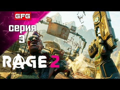Видео: Прохождение RAGE 2 | Серия 3 | #Обзор #Геймплей #нарусском #игра #rage2