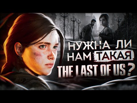 Видео: ГЛАВНАЯ ПРОБЛЕМА THE LAST OF US 3 – Слухи и теории о сюжете игры