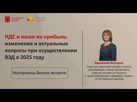 Видео: НДС и налог на прибыль: изменения и актуальные вопросы при осуществлении ВЭД в 2025 году
