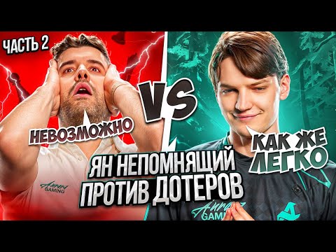 Видео: ОПЯТЬ! ЯН НЕПОМНЯЩИЙ ДОМИНИРУЕТ НАД ДОТЕРАМИ ВСЛЕПУЮ | AURORA DOTA 2