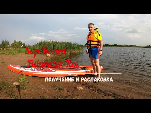 Видео: Сап борд Funwater Koi. Получение и распаковка