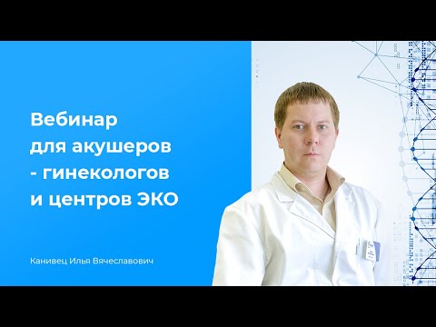 Видео: Вебинар по невынашиванию беременности для центров ЭКО