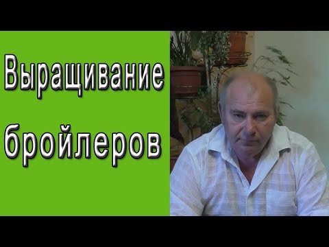 Видео: Выращивание бройлера в домашних условиях