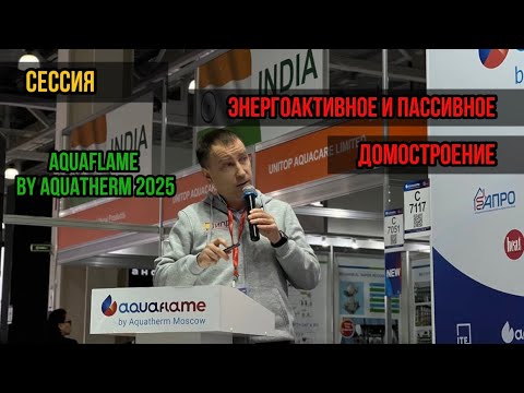 Видео: СЕССИЯ «ЭНЕРГОАКТИВНОЕ И ПАССИВНОЕ ДОМОСТРОЕНИЕ»