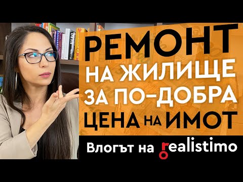 Видео: 9 Ремонта ВДИГАЩИ цената на имота (преди продажба) + реновиране и освежаване