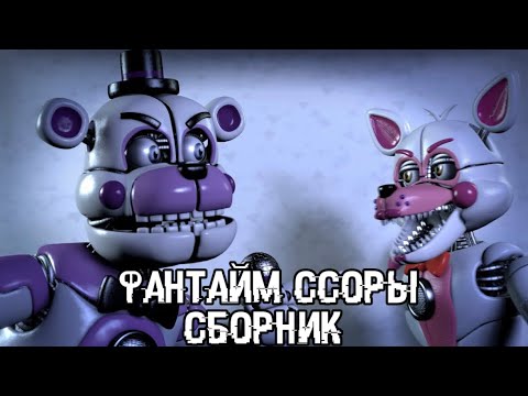 Видео: FNaF - СБОРНИК ССОР МЕЖДУ ФАНТАЙМ ФРЕДДИ И ФАНТАЙМ ФОКСИ