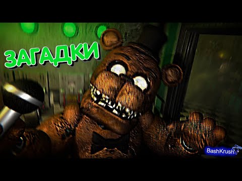 Видео: ЧТО ЗА СЛОЖНЫЕ ГОЛОВОЛОМКИ ВО ФНАФ?! (FNAF: The Glitched Attraction)