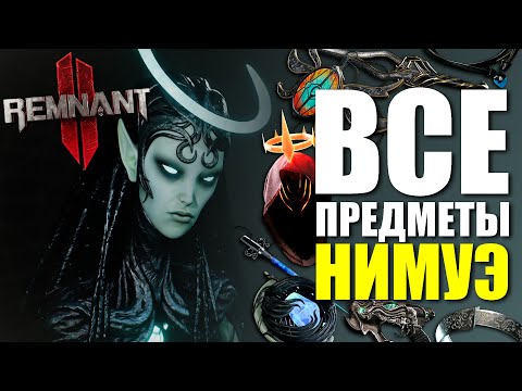 Видео: Все Предметы Нимуэ в Remnant 2 Которые Вы ДОЛЖНЫ Знать!
