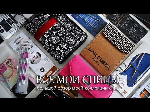 Видео: Все мои спицы. Наборы спиц ChiaoGoo, Lana Grossa, Lykke. Cпицы от KnitPro, Tulip, Addi и Гамма