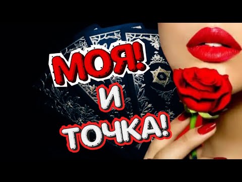 Видео: ❤‍🔥Что Ты значишь для Него? 🌙Гадание онлайн