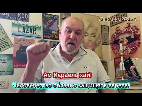 Видео: Человечество обязано защищать евреев!