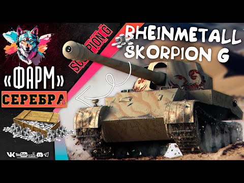 Видео: ⚡Фарм серебра для ранговых боев : 🔥Rheinmetall Skorpion G 8 уровень