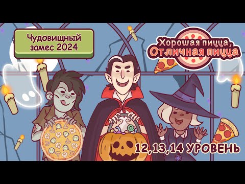 Видео: ЧУДОВИЩНЫЙ ЗАМЕС 2024 12,13 и 14 УРОВЕНЬ | Хорошая пицца, Отличная пицца ▶ ПРОХОЖДЕНИЕ #186
