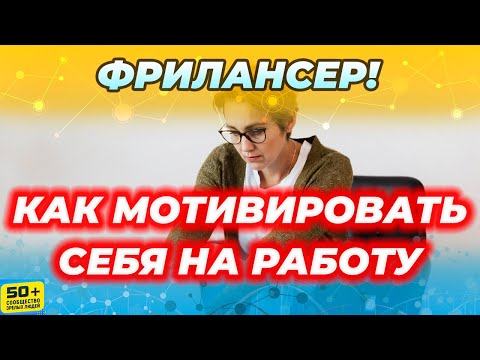Видео: Как Фрилансеру МОТИВИРОВАТЬ себя на Работу