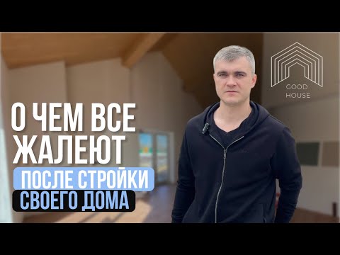 Видео: О чём ВСЕ ЖАЛЕЮТ после строительства дома