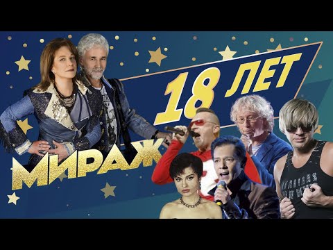 Видео: Мираж - 18 лет (полная версия концерта)