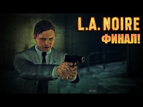 Видео: Краят... - L.A. Noire #22 ФИНАЛ